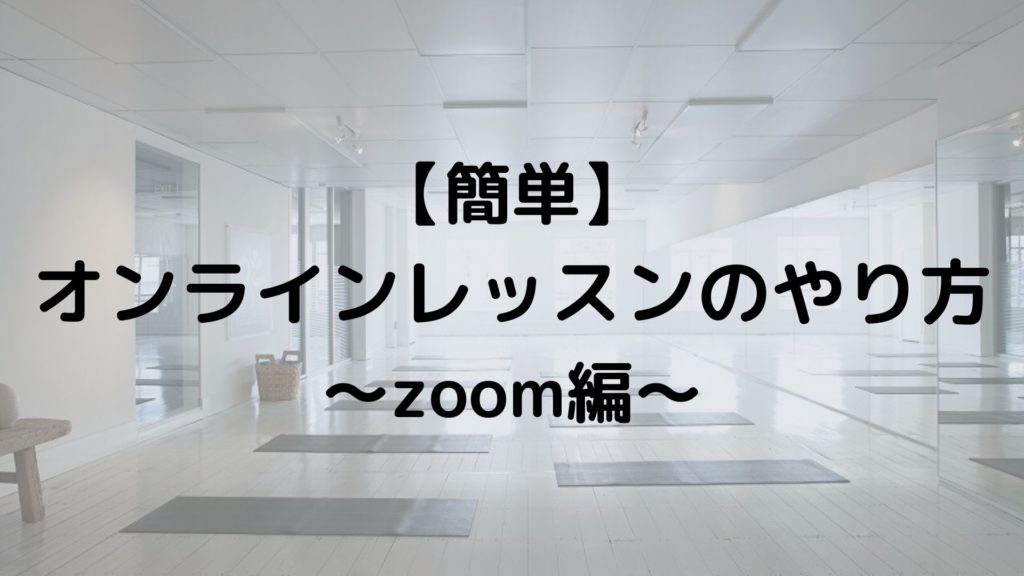 簡単 オンラインレッスンのやり方 Zoom編 ヨガイントラと犬の七転び八起き